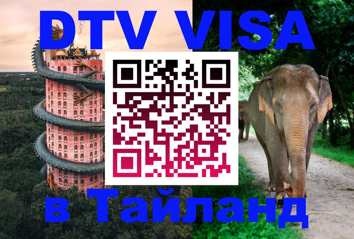 Стоимость и условия DTV визы — оформление в Таиланд под ключ - 19.11.2025 