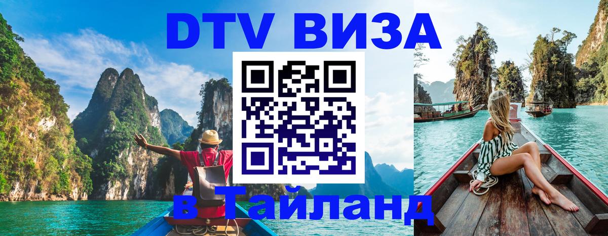 Как сделать DTV визу в Тайланд Самуи 
